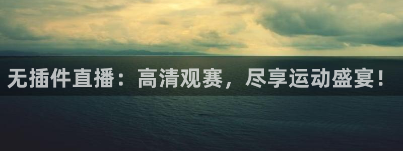 球友直播下载：无插件直播：高清观赛，尽享运动盛宴！